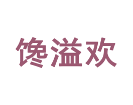 馋溢欢 商标图样