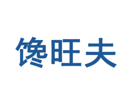 馋旺夫 商标图样