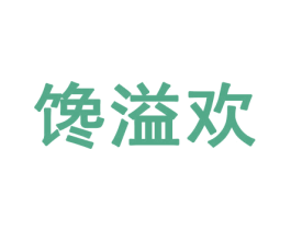 馋溢欢 商标图样