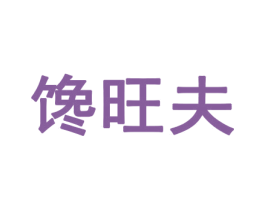 馋旺夫 商标图样