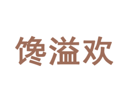 馋溢欢 商标图样