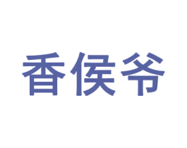 香侯爷 商标图样