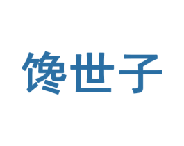 馋世子 商标图样