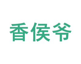 香侯爷 商标图样