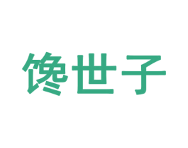 馋世子 商标图样