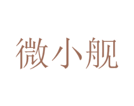 微小舰 商标图样