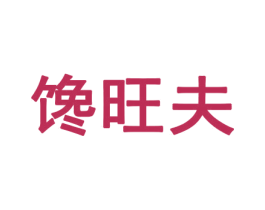 馋旺夫 商标图样