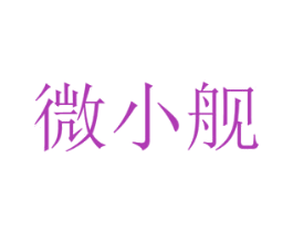微小舰 商标图样