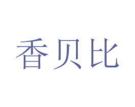 香贝比 商标图样