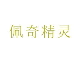佩奇精灵 商标图样