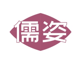 儒姿 商标图样