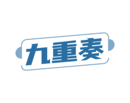 九重奏 商标图样