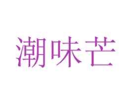 潮味芒 商标图样