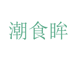潮食眸 商标图样
