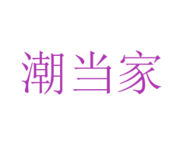 潮当家 商标图样