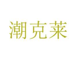 潮克莱 商标图样