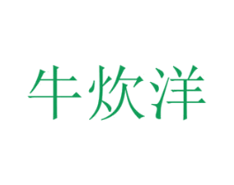 牛炊洋 商标图样