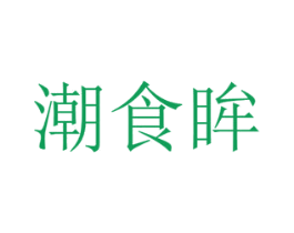 潮食眸 商标图样