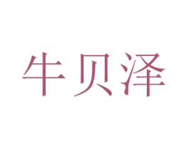 牛贝泽 商标图样