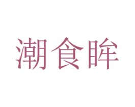 潮食眸 商标图样
