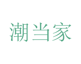 潮当家 商标图样