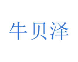 牛贝泽 商标图样