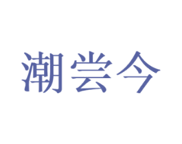 潮尝今 商标图样