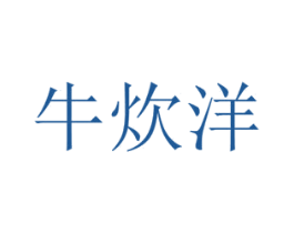 牛炊洋 商标图样