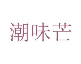 潮味芒 商标图样
