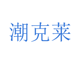 潮克莱 商标图样