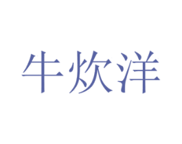 牛炊洋 商标图样