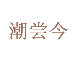 潮尝今 商标图样