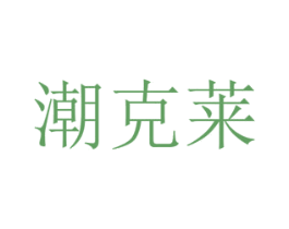 潮克莱 商标图样
