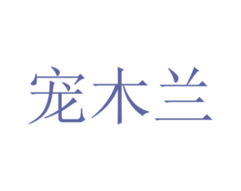 宠木兰 商标图样
