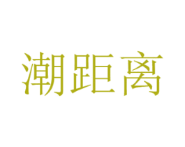 潮距离 商标图样