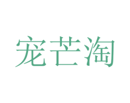 宠芒淘 商标图样