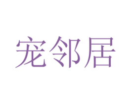 宠邻居 商标图样