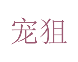 宠狙 商标图样