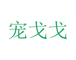 宠戈戈 商标图样