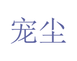 宠尘 商标图样