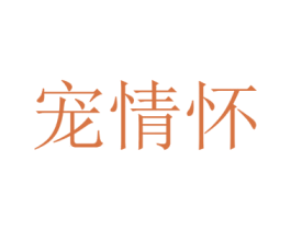 宠情怀 商标图样