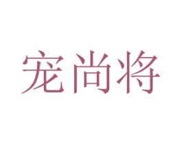 宠尚将 商标图样