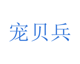 宠贝兵 商标图样