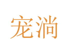宠淌 商标图样