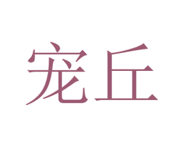 宠丘 商标图样