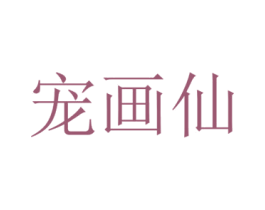 宠画仙 商标图样