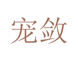 宠敛 商标图样