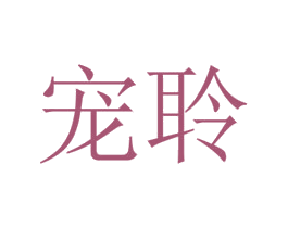 宠聆 商标图样