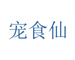 宠食仙 商标图样