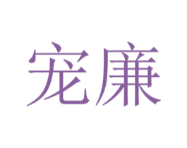 宠廉 商标图样